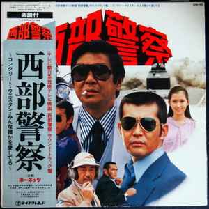 ホーネッツ – 西部警察 (1979, Gatefold, Vinyl) - Discogs