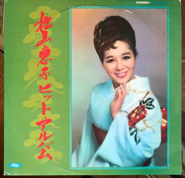 松山恵子 – ヒット・アルバム (Red Vinyl , Vinyl) - Discogs