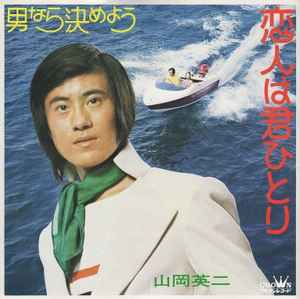 山岡英二 – 恋人は君ひとり (1973, Vinyl) - Discogs