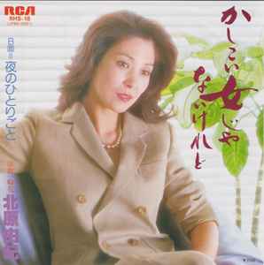 北原由紀 – かしこい女じゃないけれど (1981, Vinyl) - Discogs