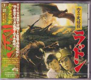 伊福部 昭 – 東宝怪獣映画選集1 空の大怪獣 ラドン (1996