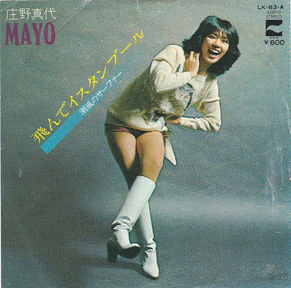 庄野真代 – 飛んでイスタンブール (1978