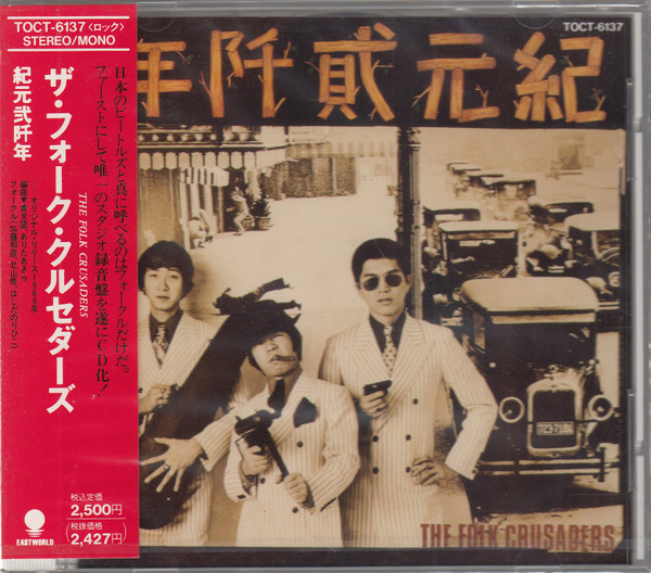 The Folk Crusaders – 紀元貮阡年 (With The Folk Crusaders) (Vinyl 