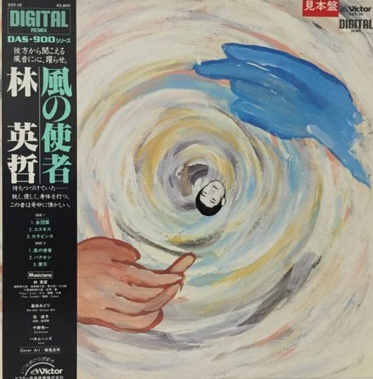 林英哲 – 風の使者 (1983, Vinyl) - Discogs