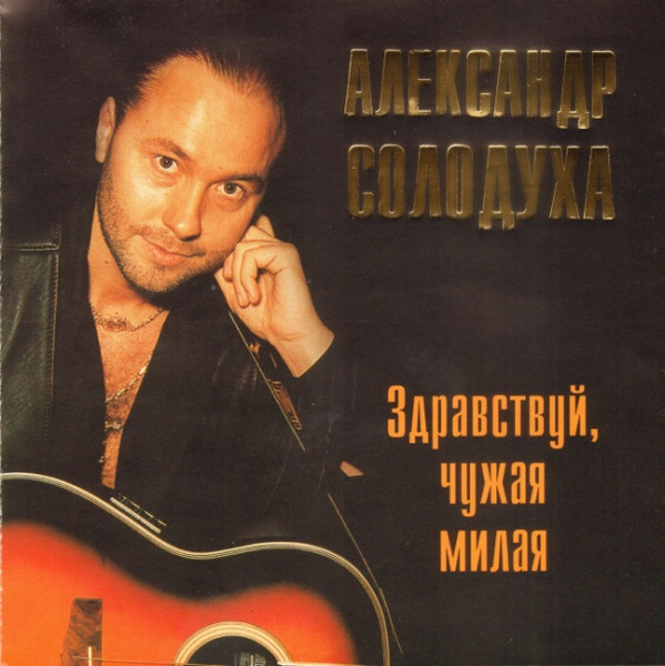 Александр Солодуха - Здравствуй, Чужая Милая | Releases | Discogs