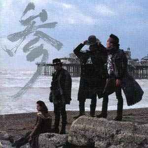 男闘呼組 - 参 | Releases | Discogs