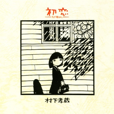 村下孝蔵 – 初恋〜浅き夢みし〜 (1983, Vinyl) - Discogs