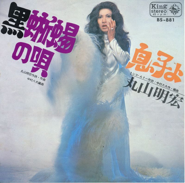 丸山明宏 – 黒蜥蜴の唄 (1968, Vinyl) - Discogs