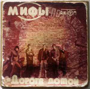 Мифы - Дорога Домой | Releases | Discogs