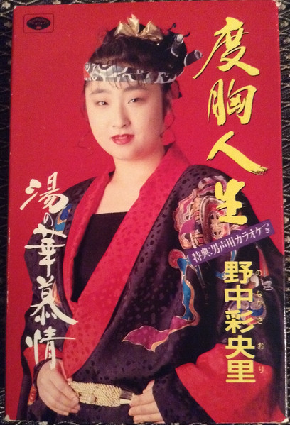 野中彩央里 度胸人生 1990 Cassette Discogs