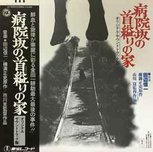 田辺信一 – 病院坂の首縊りの家 (1979, Vinyl) - Discogs