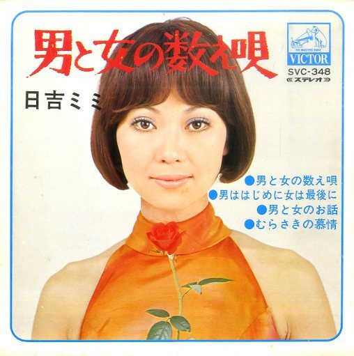日吉ミミ – 男と女の数え唄 (Gatefold, Vinyl) - Discogs