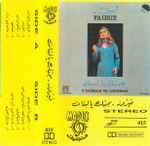 Cover of بحبك يا لبنان = B'Hebbak Ya Loubnan, , Cassette