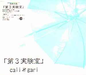 cali≠gari - 第3実験室 | Releases | Discogs