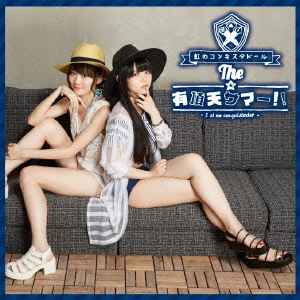 虹のコンキスタドール – The☆有頂天サマー!! (2015, CD) - Discogs