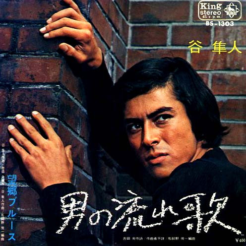 谷隼人 – 男の流れ歌 (1970, Vinyl) - Discogs