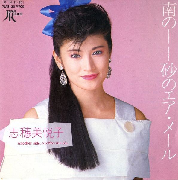 志穂美悦子 – 雨のーー砂のエア・メール (1984, Vinyl) - Discogs