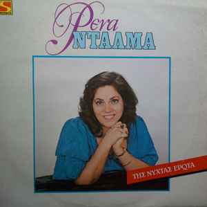 Ρένα Ντάλμα - Της Νύχτας Έρωτα album cover