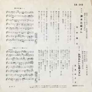 花村菊江 五月みどり 潮来花嫁さん お別れかいな旅人さん 1960 Vinyl Discogs