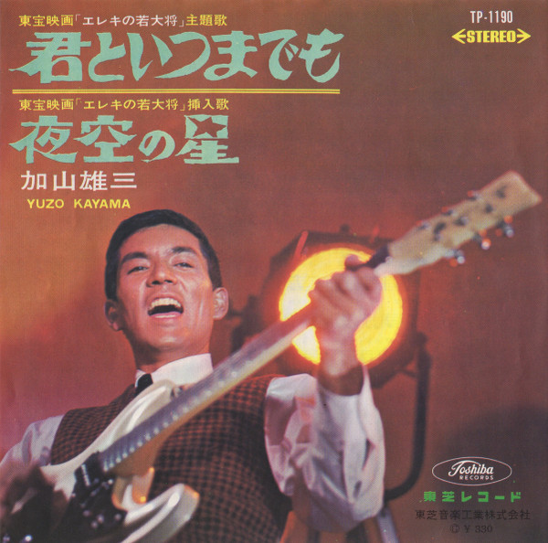 加山雄三 = Yuzo Kayama – 君といつまでも / 夜空の星 (1965, Red
