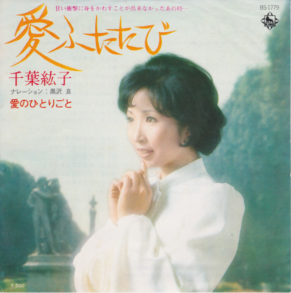 千葉紘子 – 愛ふたたび (1973, Vinyl) - Discogs