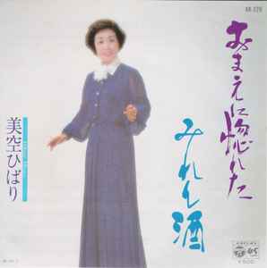 美空ひばり – おまえに惚れた (1980, Vinyl) - Discogs