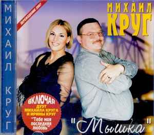 Михаил Круг – Мышка (2007, CD) - Discogs