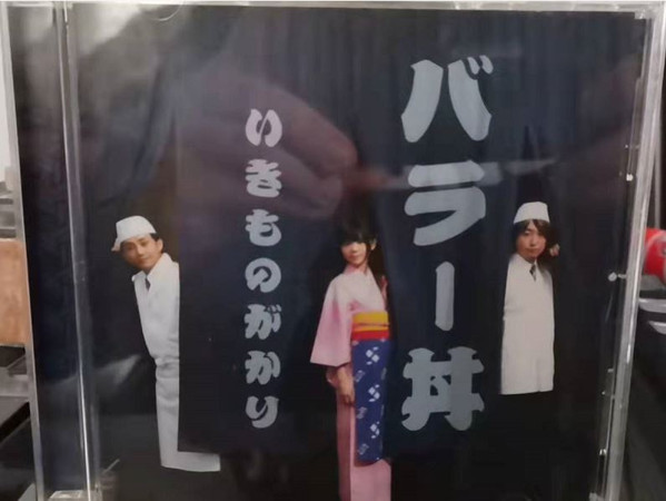 いきものがかり – バラー丼-Limited Edition (2012, CD) - Discogs