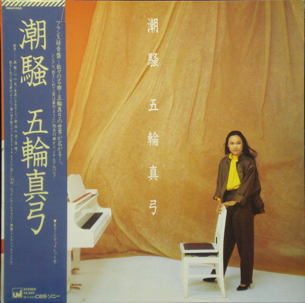 五輪真弓 – 潮騒 (1982, Gatefold, Vinyl) - Discogs