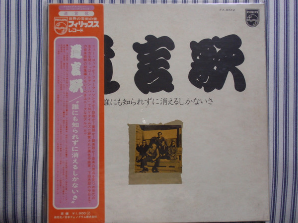 遺言歌 – 誰にも知られずに消えるしかないさ (1971, Vinyl) - Discogs