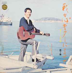 山本丈晴 – 我が心ギターによせて 第7集 (1971, Export, Vinyl) - Discogs