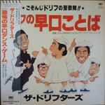 ザ・ドリフターズ – ドリフの早口ことば (1981, Vinyl) - Discogs