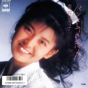 南野陽子 - パンドラの恋人 | Releases | Discogs