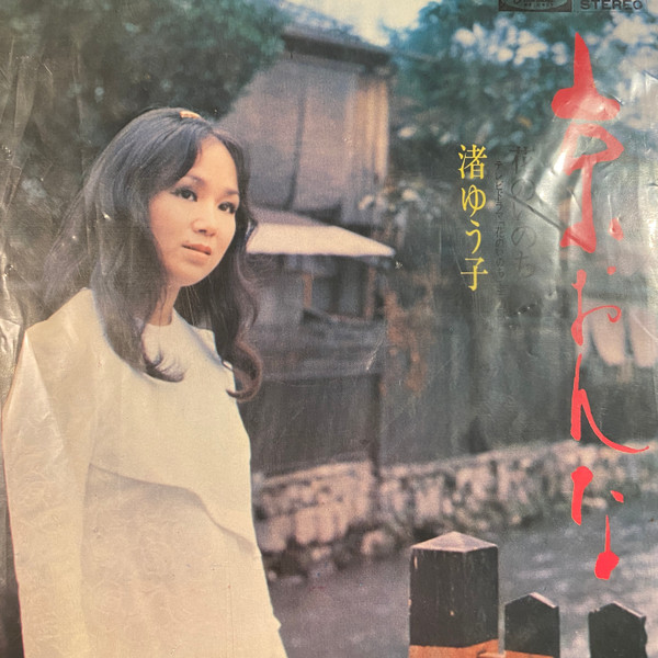 渚ゆう子 – 京おんな (1973, Vinyl) - Discogs