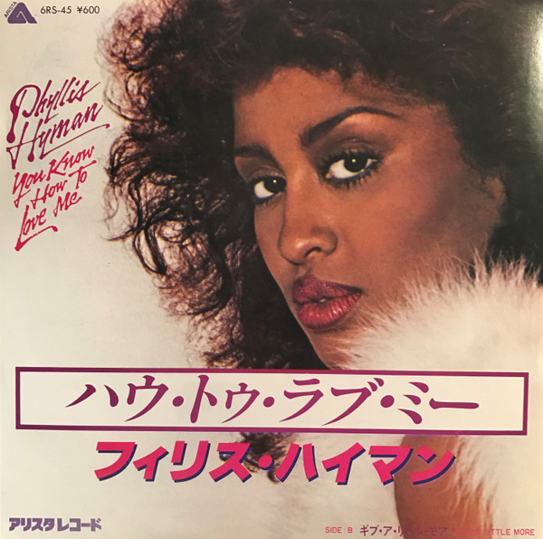 Phyllis Hyman – You Know How To Love Me =ハゥ・トゥ・ラブ・ミー 