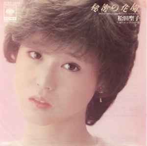 松田聖子 秘密の花園 Himitsu No Hanazono 19 Vinyl Discogs