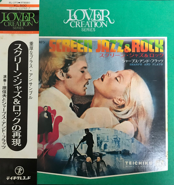 原信夫とシャープス・アンド・フラッツ – スクリーン・ジャズ＆ロック