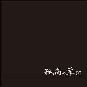 T-Ace – 孤高の華02 (2008, CD) - Discogs