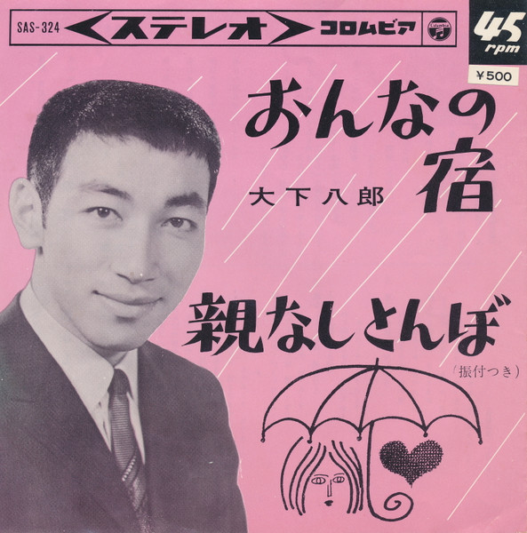 大下八郎 – おんなの宿 / 親なしとんぼ (Vinyl) - Discogs