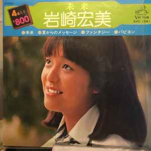 岩崎宏美 – 未来 (1976, Vinyl) - Discogs