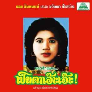 ลำแพนมอเตอร์ไซต์ทำแสบ / Lam Phaen Motorsai Tham Saep: The Best of Lam Phaen Sister No. 1 - Khwanta Fasawang = ขวัญตา ฟ้าสว่าง