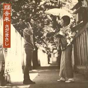 さだまさし – 親父の一番長い日 (1979, Vinyl) - Discogs