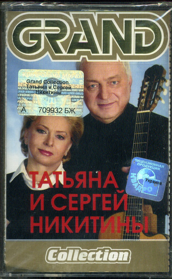 descargar álbum Татьяна И Сергей Никитины - Grand Collection