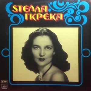 Στέλλα Γκρέκα - Στέλλα Γκρέκα album cover