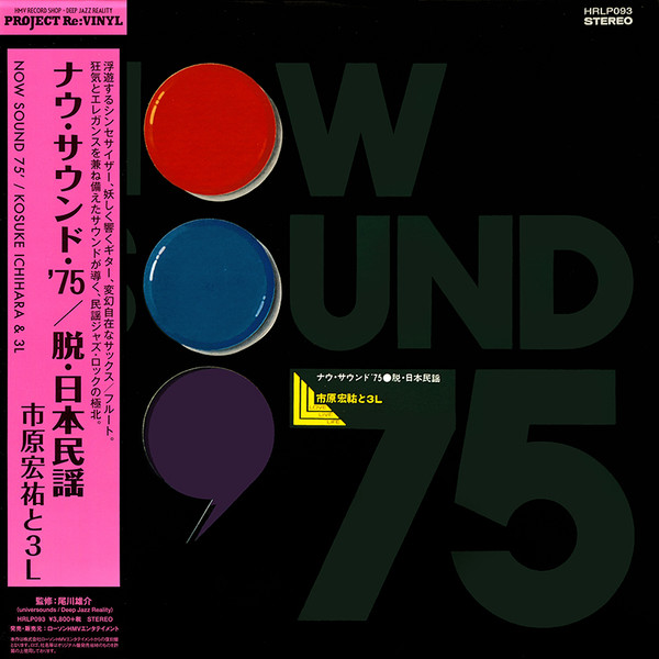 Kosuke Ichihara と 3L – Now Sound '75 脱・日本民謡 (1975, Vinyl 