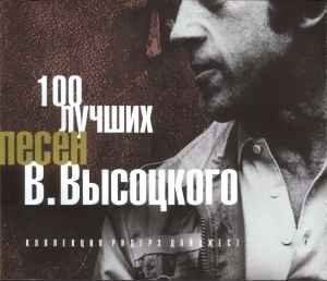 Владимир Высоцкий – 100 Лучших Песен В. Высоцкого (2004, CD) - Discogs