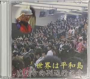 進行方向別通行区分 – 世界は平和島 (2006, CDr) - Discogs