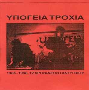 Υπόγεια Τροχιά - 1984-1996, 12 Χρόνια Ζωντανού Βίου album cover