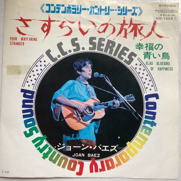 Joan Baez = ジョーン・バエズ – Poor Wayfaring Stranger = さすらい