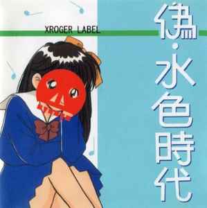 Various - 偽・水色時代 album cover
